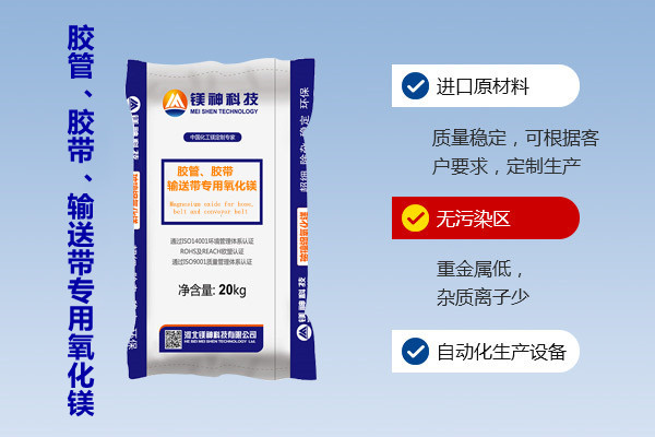 膠管、膠帶、輸送帶專用氧化鎂