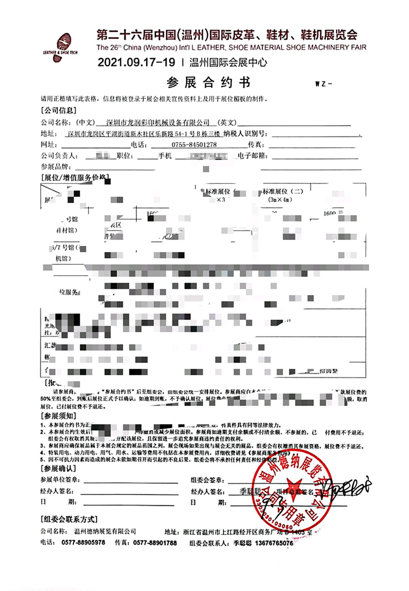 龍潤(rùn)參展中國(guó)（溫州）國(guó)際皮革、鞋材、鞋機(jī)展合約書(shū)