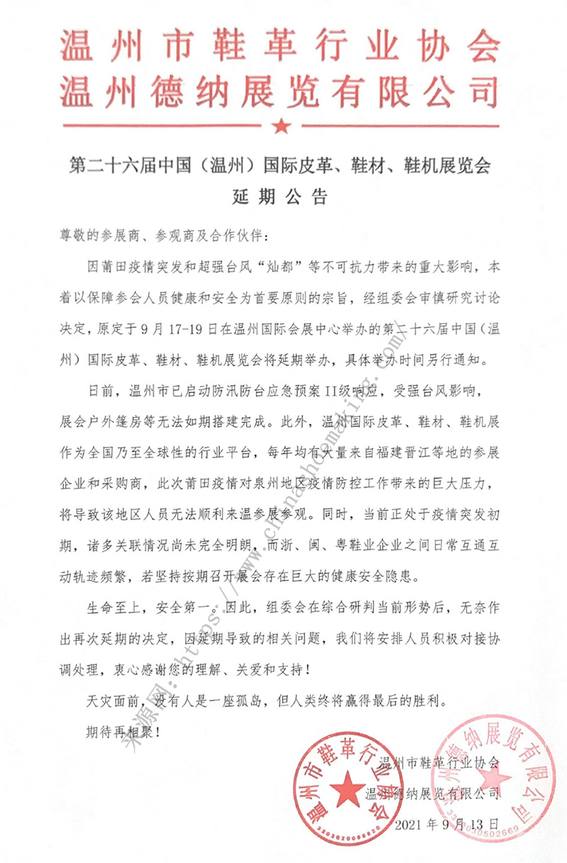 第二十六屆中國（溫州）國際皮革、鞋材、鞋機展延期公告