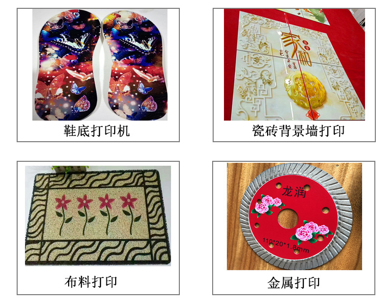 9060uv萬能打印機(jī)可以在鞋底打印機(jī)圖案花紋文字等，也可以在瓷磚上打印，能有3d效果用于背景墻，也能夠在布料上打印，金屬材質(zhì)打印等